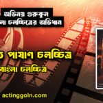 ক্ষুধিত পাষাণ চলচ্চিত্র