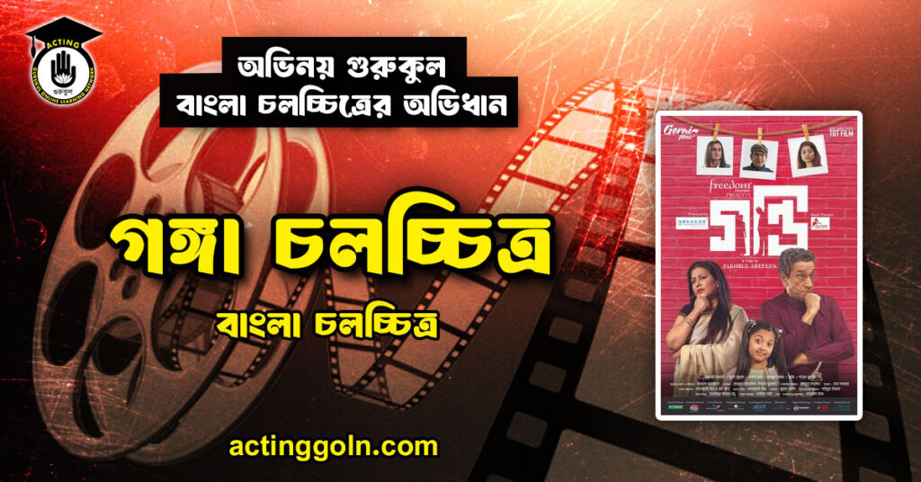 গঙ্গা চলচ্চিত্র