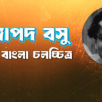 গঙ্গাপদ বসু