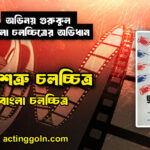 গণশত্রু চলচ্চিত্র