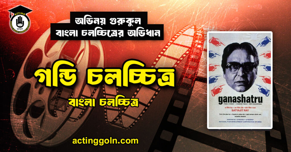 গন্ডি চলচ্চিত্র