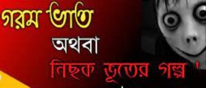 গরম ভাত চলচ্চিত্র । বাংলা চলচ্চিত্রের অভিধান
