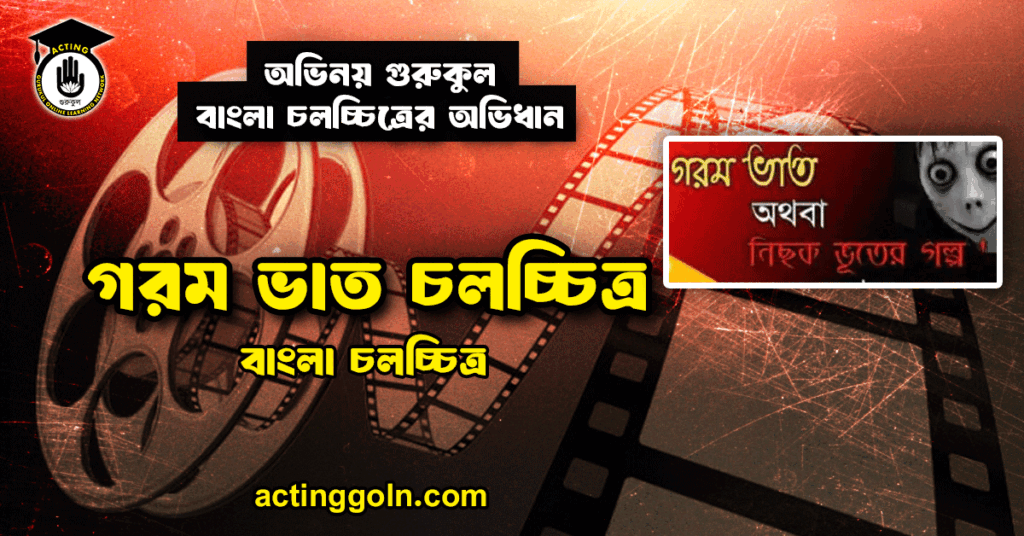 গরম ভাত চলচ্চিত্র