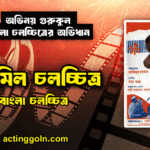 গরমিল চলচ্চিত্র