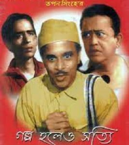গল্প হলেও সত্যি চলচ্চিত্র । বাংলা চলচ্চিত্রের অভিধান