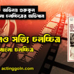 গল্প হলেও সত্যি চলচ্চিত্র