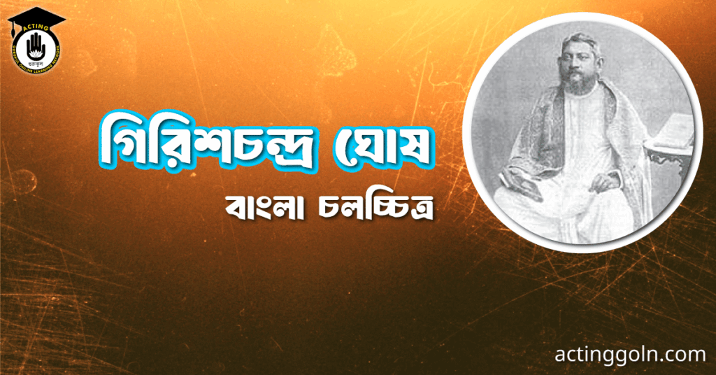 গিরিশচন্দ্র ঘোষ