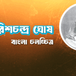 গিরিশচন্দ্র ঘোষ