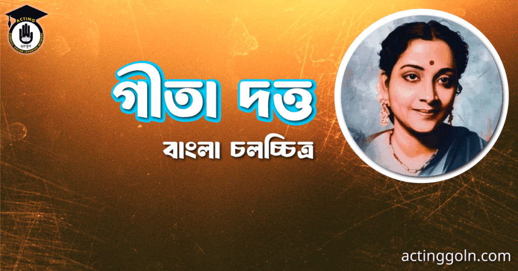 গীতা দত্ত