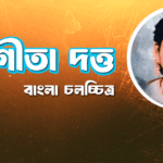 গীতা দত্ত