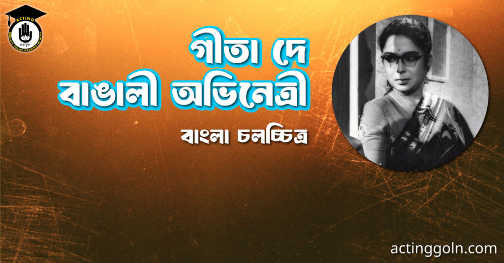 গীতা দে
