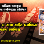 গুপী গাইন ও বাঘা বাইন চলচ্চিত্র