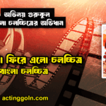 গুপী বাঘা ফিরে এলো চলচ্চিত্র