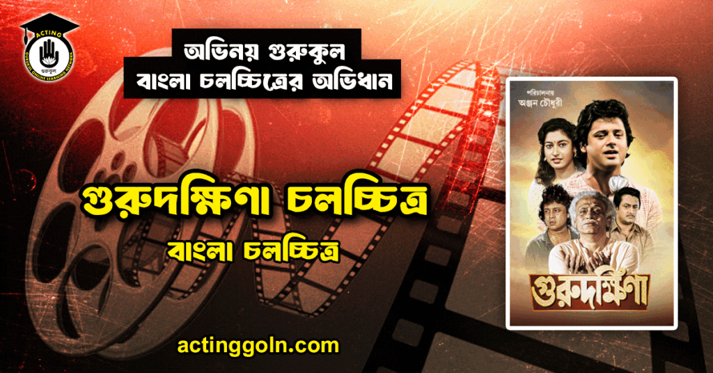 গুরুদক্ষিণা চলচ্চিত্র