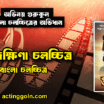 গুরুদক্ষিণা চলচ্চিত্র