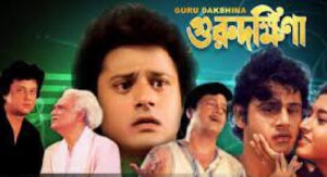 গুরুদক্ষিণা চলচ্চিত্র । বাংলা চলচ্চিত্রের অভিধান