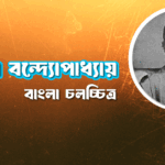 গুরুদাস বন্দ্যোপাধ্যায়
