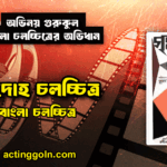 গৃহদাহ চলচ্চিত্র