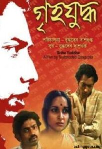গৃহযুদ্ধ চলচ্চিত্র । বাংলা চলচ্চিত্রের অভিধান