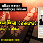 গৃহযুদ্ধ চলচ্চিত্র (১৯৮৪) 2 গৃহযুদ্ধ চলচ্চিত্র (১৯৮৪)
