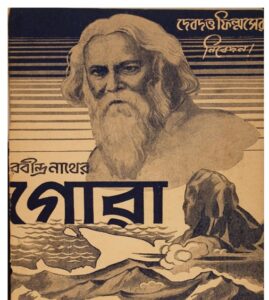 গোরা চলচ্চিত্র । বাংলা চলচ্চিত্রের অভিধান