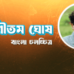 গৌতম ঘোষ