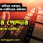 গৌর পোদ্দার