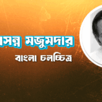 গৌরীপ্রসন্ন মজুমদার