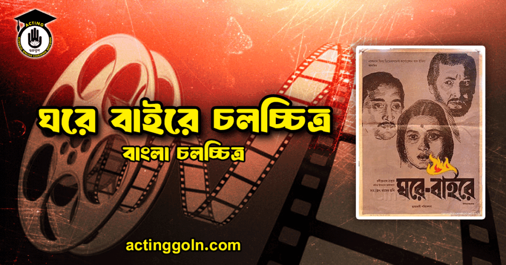 ঘরে বাইরে চলচ্চিত্র