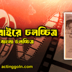 ঘরে বাইরে চলচ্চিত্র