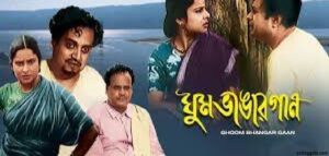 ঘুম ভাঙার গান চলচ্চিত্র । বাংলা চলচ্চিত্রের অভিধান