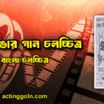 ঘুম ভাঙার গান চলচ্চিত্র