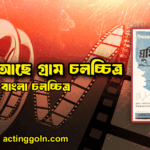 ঘুমিয়ে আছে গ্রাম চলচ্চিত্র