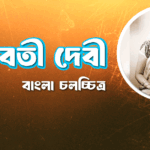 চন্দ্রাবতী দেবী