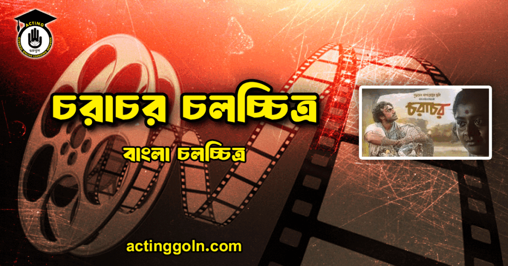 চরাচর চলচ্চিত্র