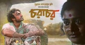 চরাচর চলচ্চিত্র । বাংলা চলচ্চিত্রের অভিধান