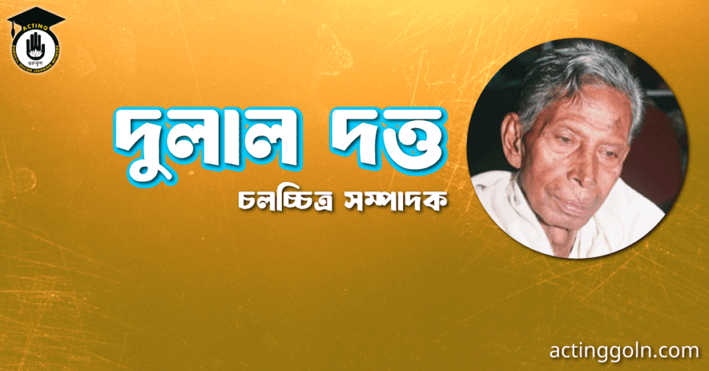 দুলাল দত্ত । চলচ্চিত্র সম্পাদক