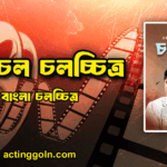 চলাচল চলচ্চিত্র
