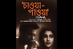 চাওয়া পাওয়া চলচ্চিত্র । বাংলা চলচ্চিত্রের অভিধান
