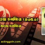 চাওয়া পাওয়া চলচ্চিত্র (১৯৫৯)