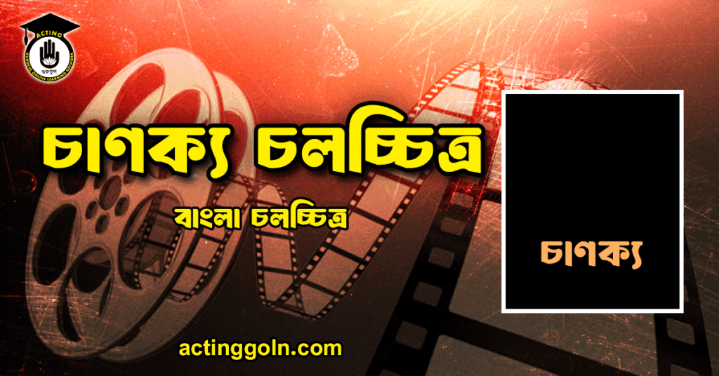 চাণক্য চলচ্চিত্র