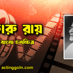 চারু রায় 5 চারু রায়