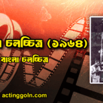 চারুলতা চলচ্চিত্র (১৯৬৪)