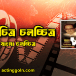 চালচিত্র চলচ্চিত্র