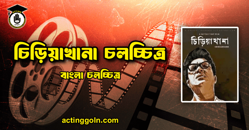 চিড়িয়াখানা চলচ্চিত্র