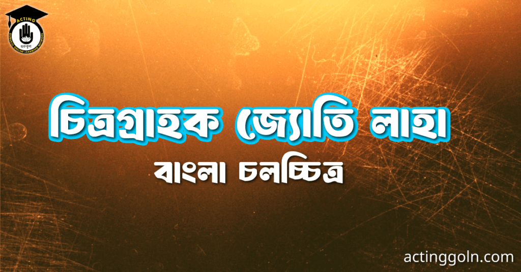 চিত্রগ্রাহক জ্যোতি লাহা