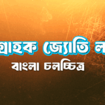 চিত্রগ্রাহক জ্যোতি লাহা