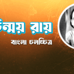 চিন্ময় রায়
