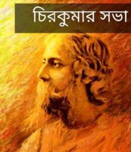 চিরকুমার সভা চলচ্চিত্র । বাংলা চলচ্চিত্রের অভিধান
