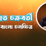 চিরঞ্জিত চক্রবর্তী